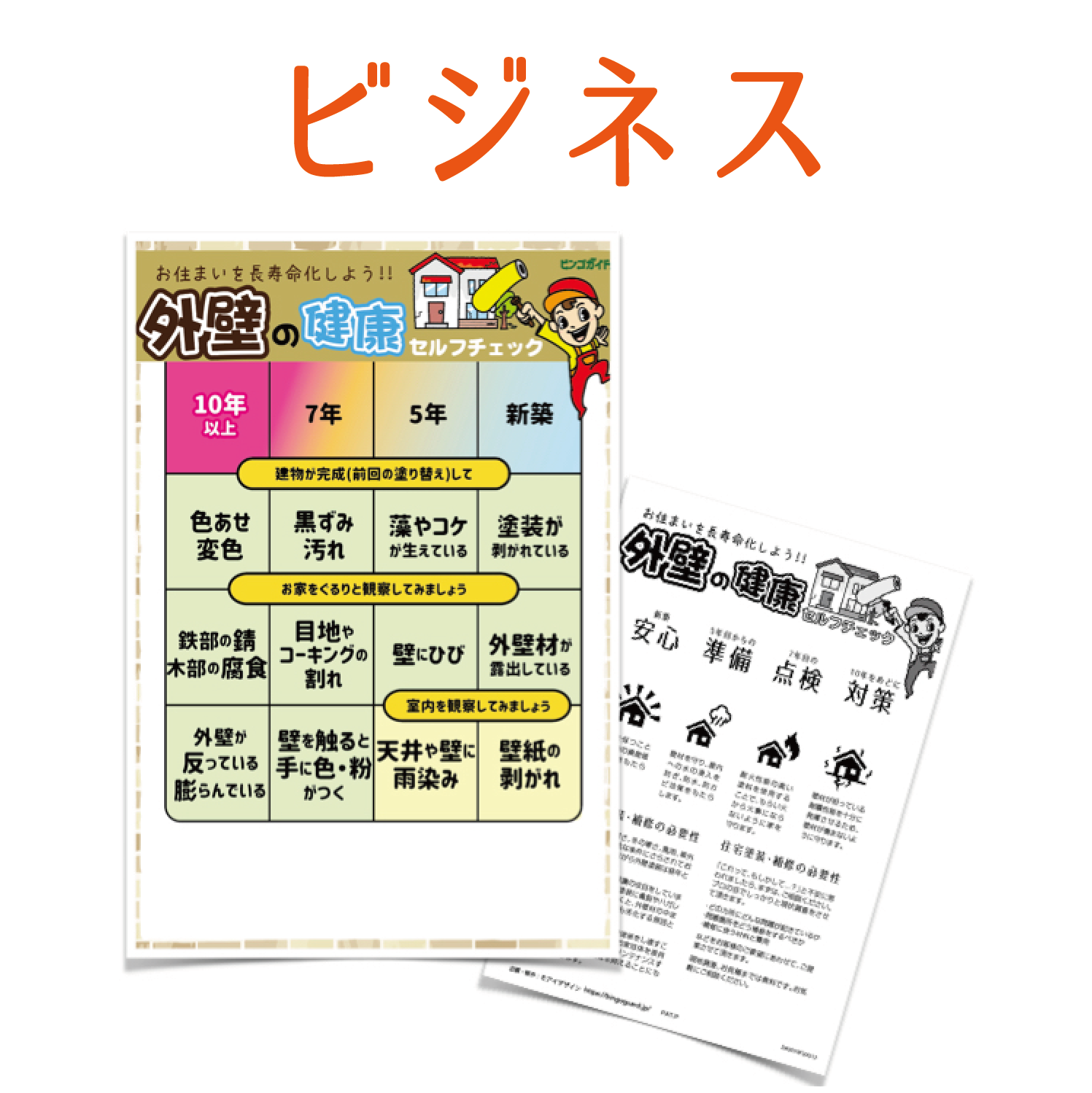 営業支援ビンゴガイド