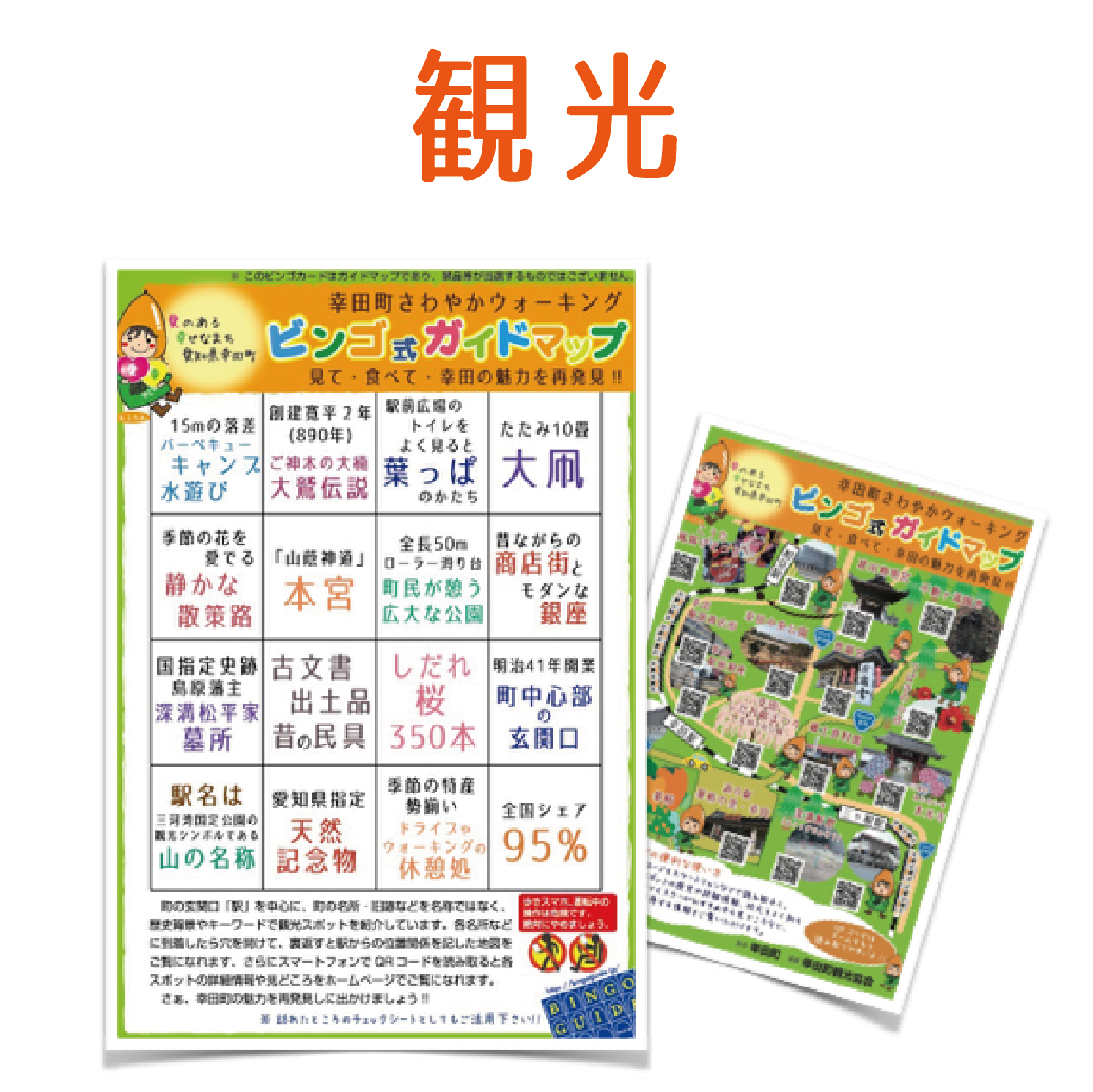 地域活性ビンゴガイド