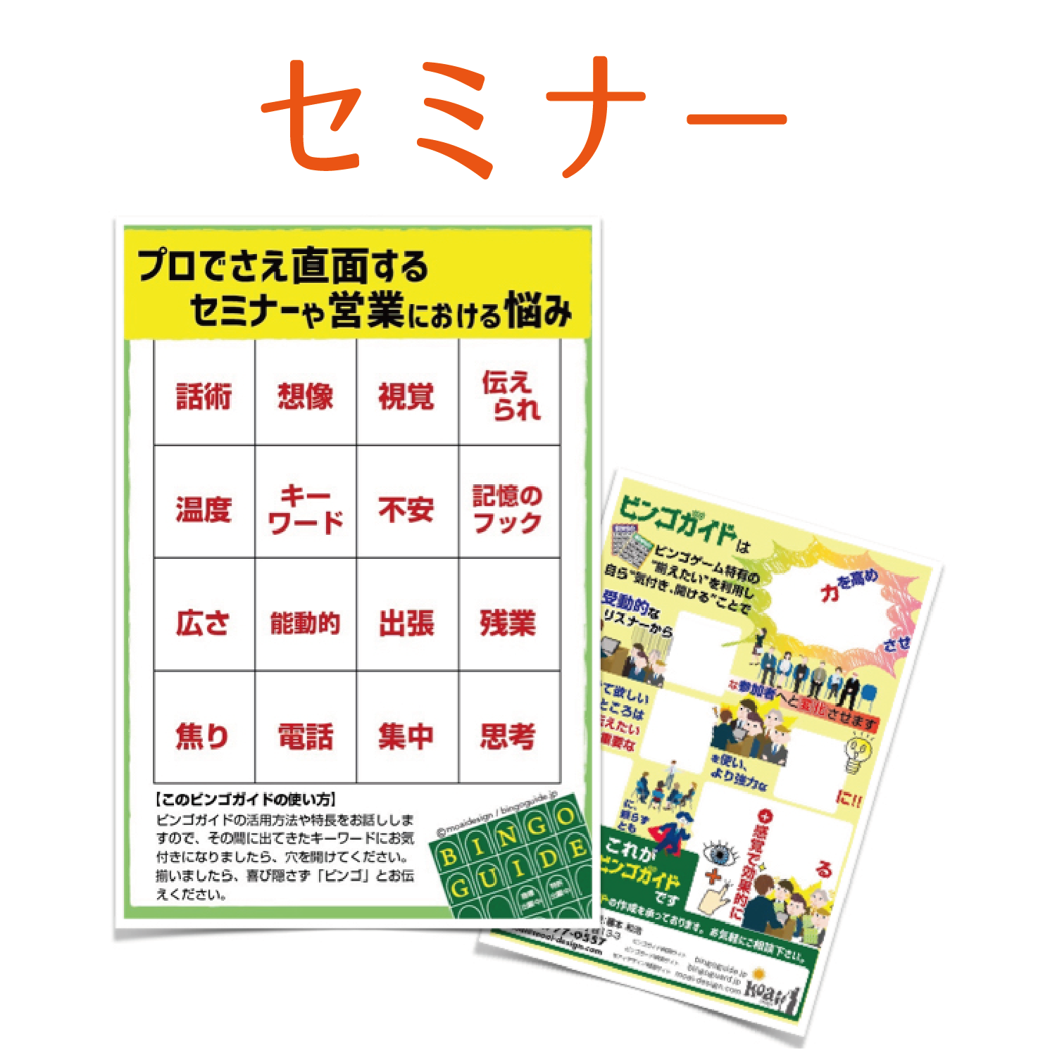 情報伝達サポートビンゴガイド